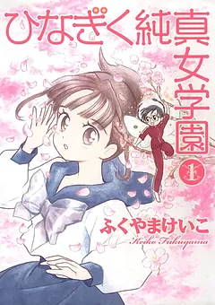 ひなぎく純真女学園