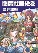 闘魔戦国絵巻