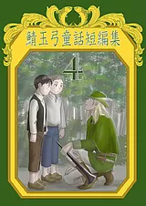 鯖玉弓童話短編集 4