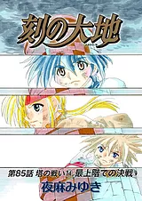 刻の大地 第85話 塔の戦い14 最上階で…