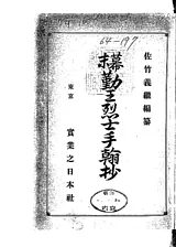 幕末勤王烈士手翰抄
