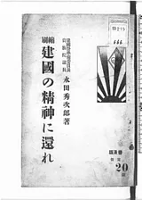 建国の精神に還れ : 縮刷