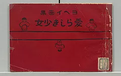愛らしき少女 : ヨヘイ画集