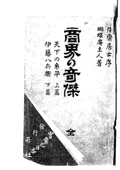 商界の奇傑