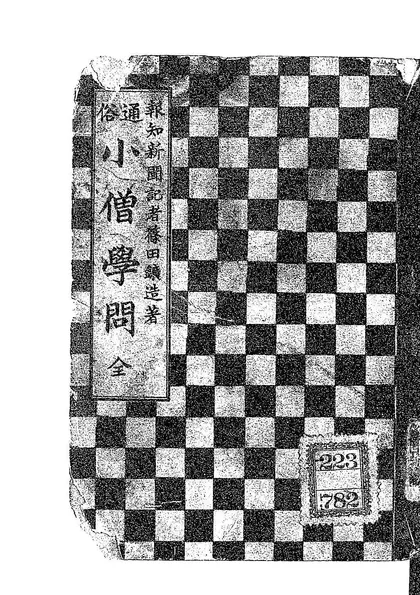 通俗小僧学問