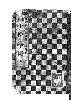 通俗小僧学問