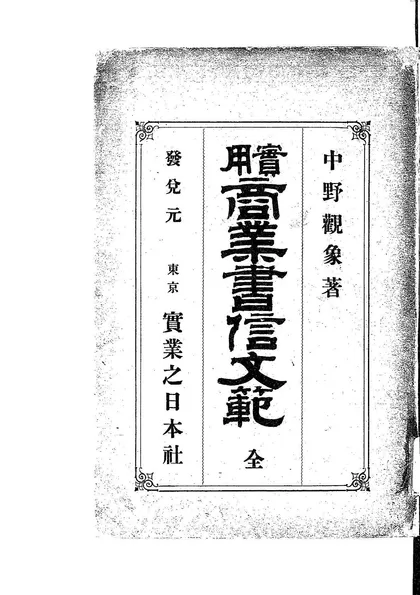 実用商業書信文範