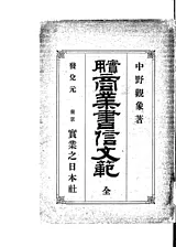実用商業書信文範