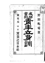 青年立身訓 : 成功実例
