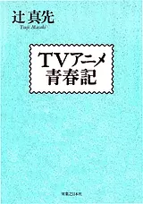 TVアニメ青春記