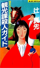 観光課殺人ガイド