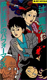 殺しは江戸のパフォーマンス : 長編ユ…