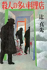 殺人の多い料理店