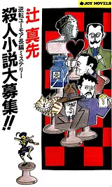殺人小説大募集!! : 逆転ユーモア長編…