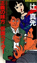 正義の味方仮面ライター : 逆転ユーモ…