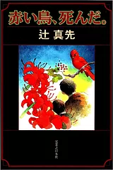 赤い鳥、死んだ。