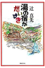 湯の宿がだいすき