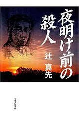 夜明け前の殺人