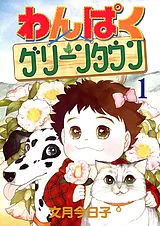 わんぱくグリーンタウン