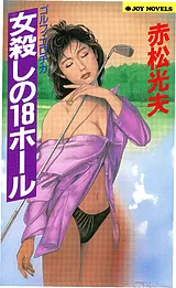 女殺しの18ホール