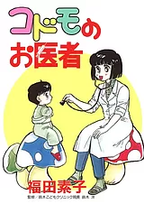 コドモのお医者