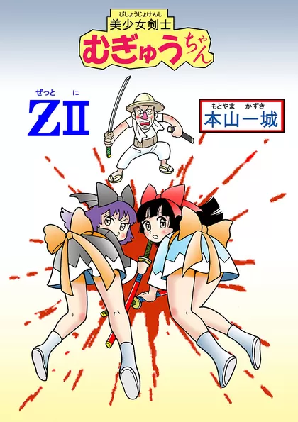 美少女剣士むぎゅうちゃんＺⅡ