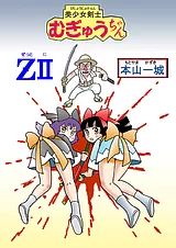 美少女剣士むぎゅうちゃんＺⅡ