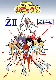 美少女剣士むぎゅうちゃんＺⅡ
