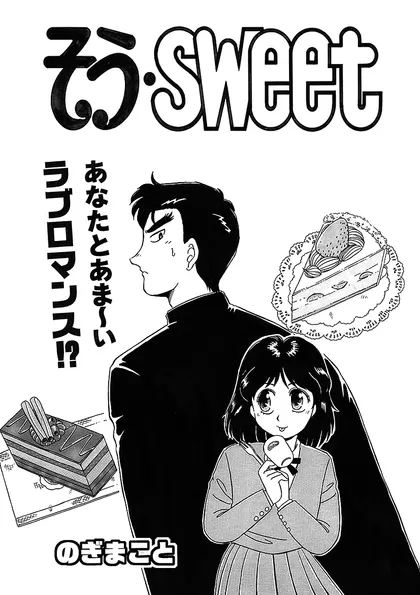 そう･SWEET