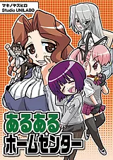 あるあるホームセンター