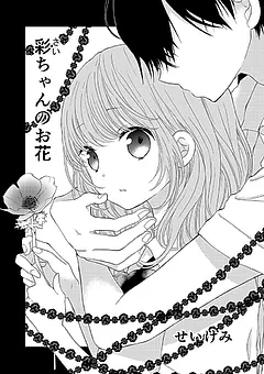 彩ちゃんのお花