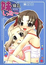 妹しった～