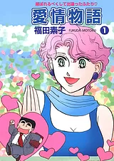 愛情物語