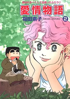 愛情物語