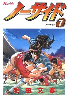 ノーサイド
