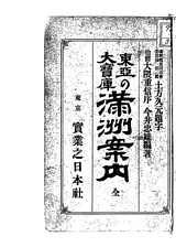 満洲案内 : 東亜の大宝庫