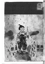 火の昔