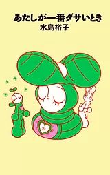あたしが一番ダサいとき