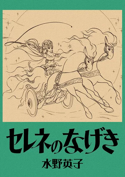 セレネのなげき