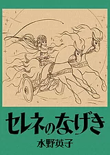 セレネのなげき