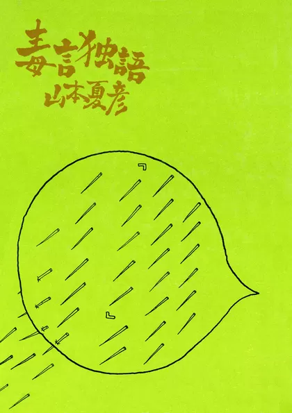 毒言独語