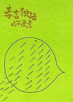 毒言独語