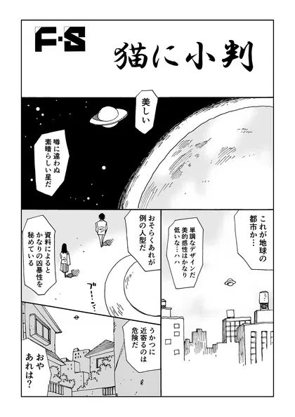 Ｆ・Ｓ　①　　How　to　call　UFO