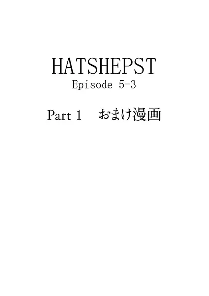 HATSHEPST Episode 5-3 Part 1 おまけ漫画