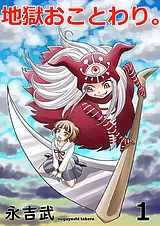 地獄おことわり。
