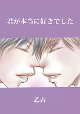 君が本当に好きでした