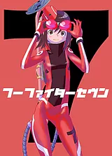 フーファイターセヴン
