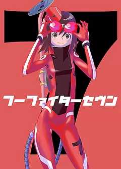 フーファイターセヴン