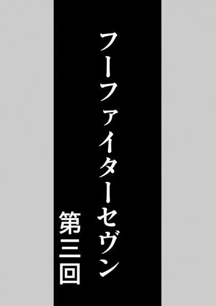 フーファイターセヴン 第三話