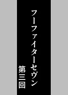 フーファイターセヴン